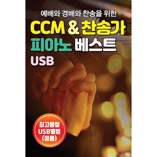 예배와 경배와 찬송을 위한 CCM & 찬송가 피아노 베스트 [USB]