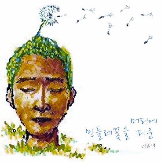 머리에 민들레꽃을 피운