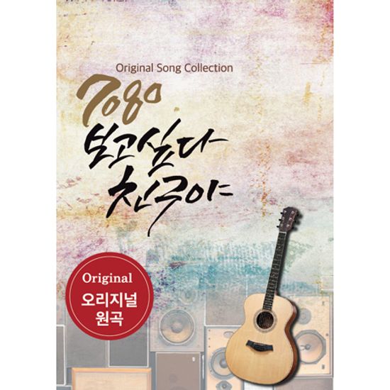 7080 보고 싶다 친구야 [USB]