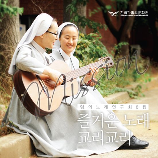 MISSION: 즐거운노래 교리교리