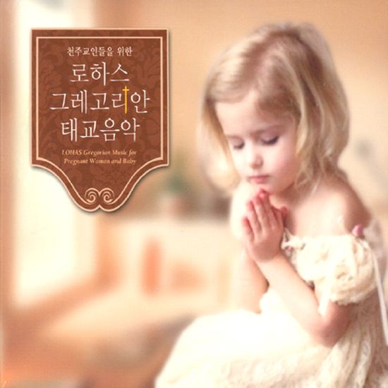 천주교인들을 위한 로하스 그레고리안 태교음악