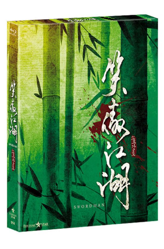 소오강호 [한정판]