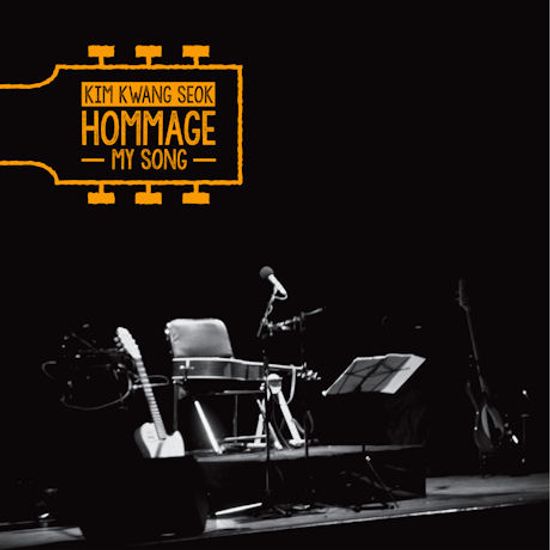나의 노래 PART.2 [김광석 오마쥬] [초회 한정 금장반]