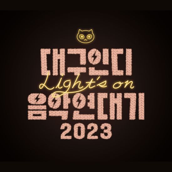 대구인디음악연대기 [2023 LIGHT`S ON]