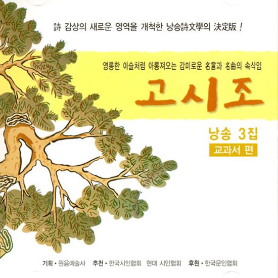 고시조 낭송 3집: 교과서 편