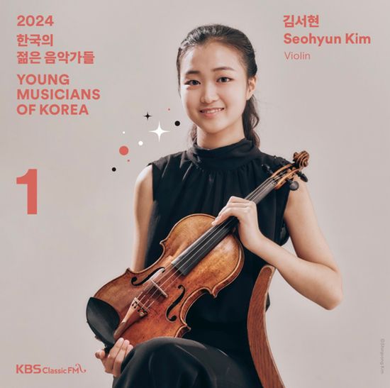 2024 한국의 젊은 음악가들 VOL. 1 [김서현]