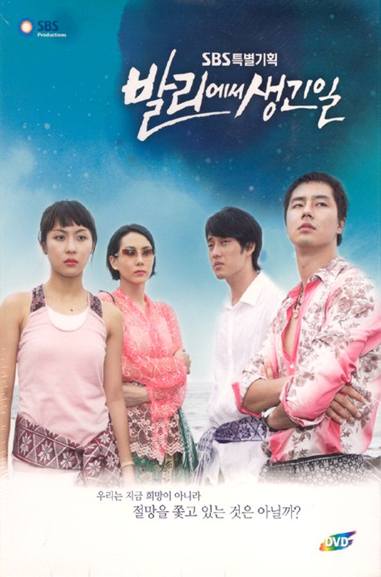 발리에서 생긴일: 보급판 [SBS 특별기획]