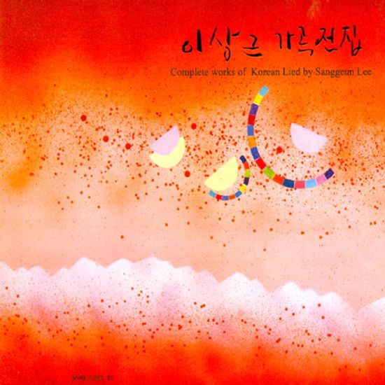 이상근 가곡전집/ 정록기