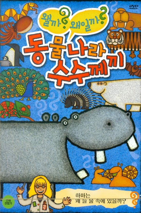 동물나라 수수께끼: 하마는 왜 늘 물 속에 있을까?