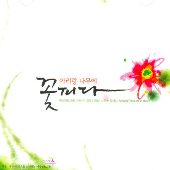 아리랑 나무에 꽃피다