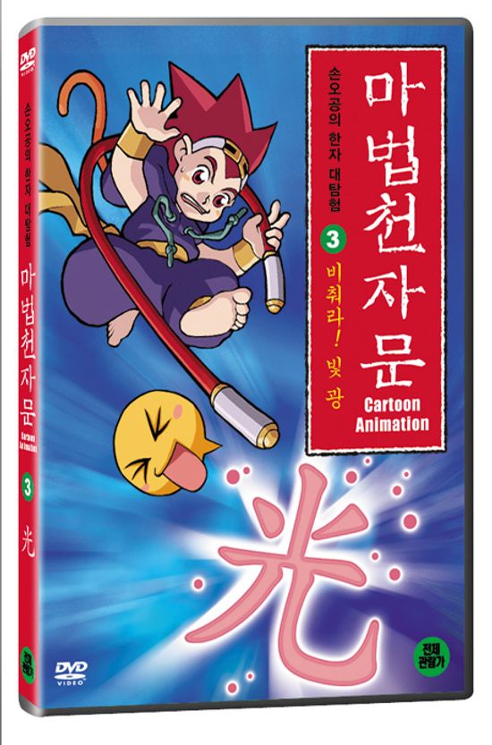 마법천자문 3: 비춰라 빛광