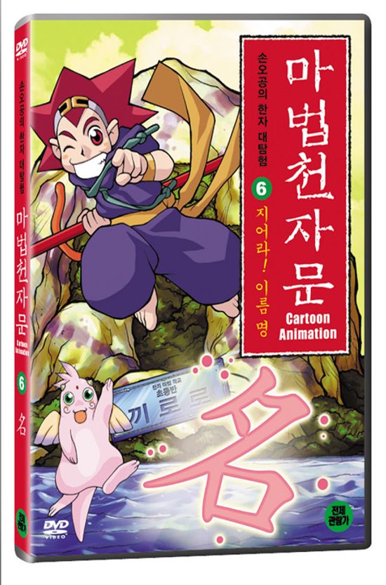 마법천자문 6: 지어라 이름명