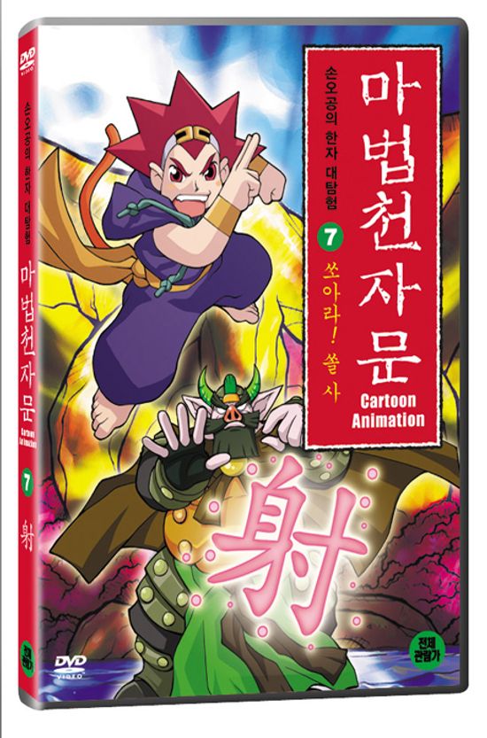 마법천자문 7: 쏘아라 쏠사