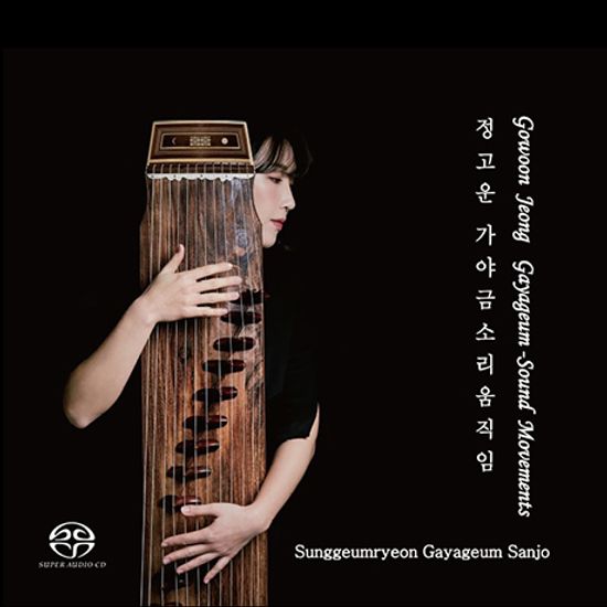 소리움직임: 성금연류 가야금 산조 [장고 이태백] [SACD HYBRID]