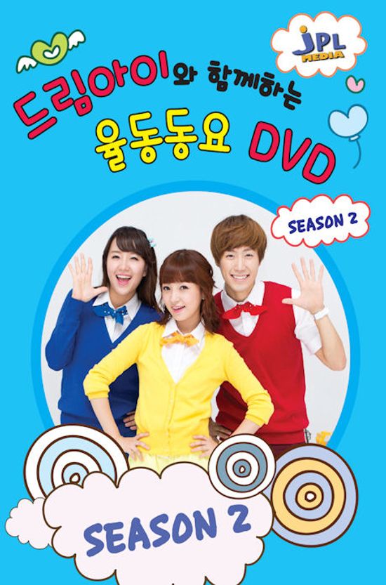 드림아이와 함께하는 율동동요 2탄