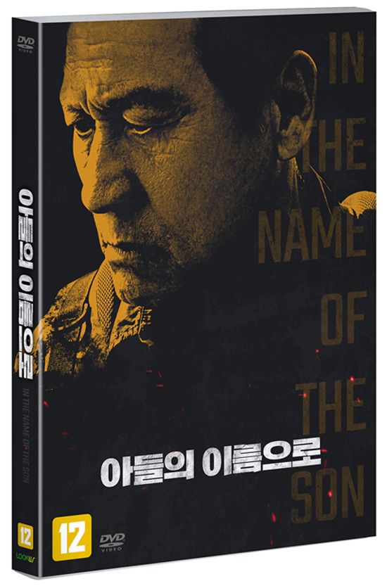 아들의 이름으로