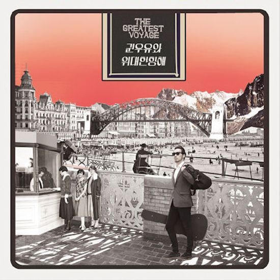 권우유와 위대한항해