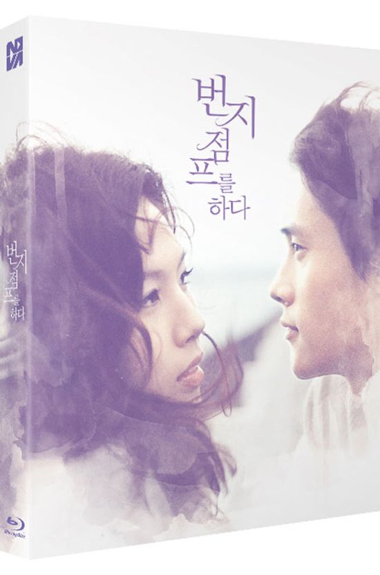 번지점프를 하다 [풀슬립]