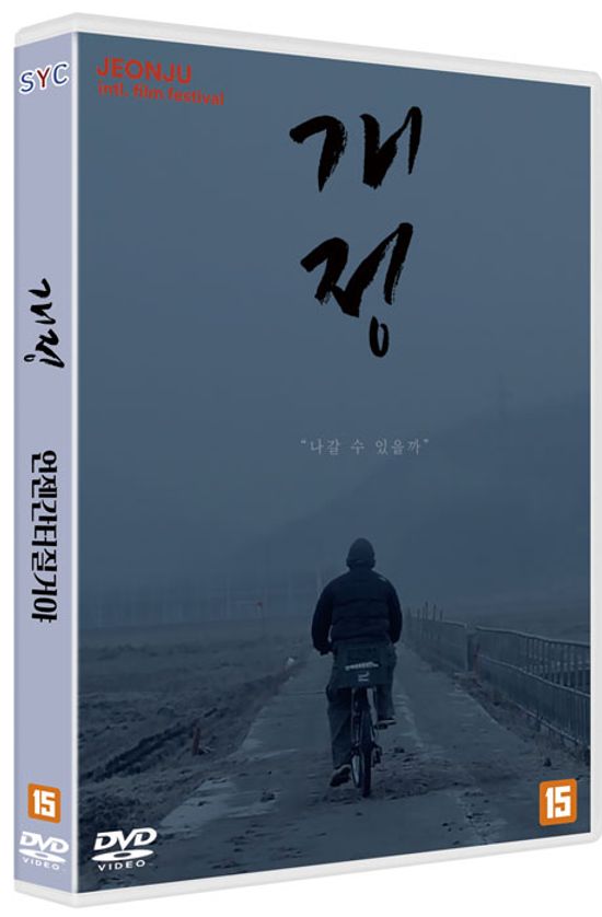 개정/언젠간 터질 거야