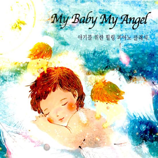 아기를 위한 힐링 피아노 클래식 [MY BABY MY ANGEL]