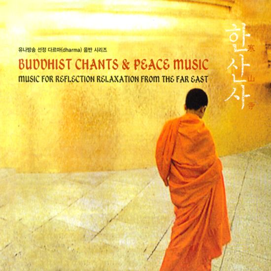 한산사 [BUDDHIST CHANTS AND PEACE MUSIC]