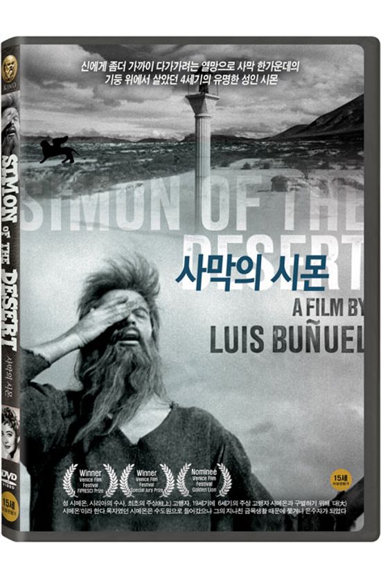 사막의 시몬 [SIMON OF THE DESERT]