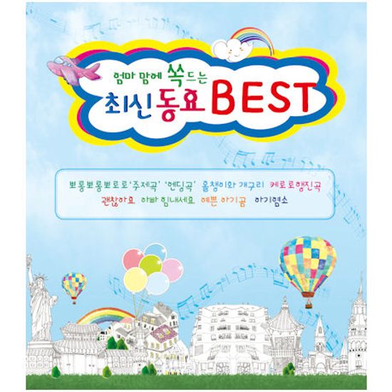 엄마맘에 쏙 드는 최신동요 베스트