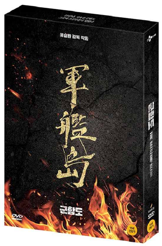 군함도 [디지팩]