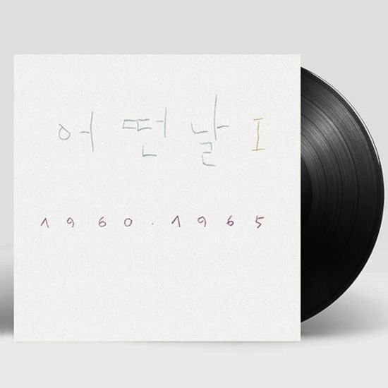 1집 1960. 1965 [2019 조동익 리마스터] [180G LP]