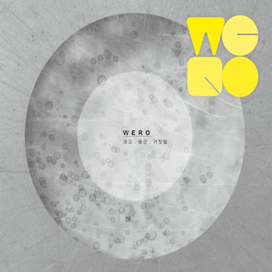 크고 둥근 거짓말