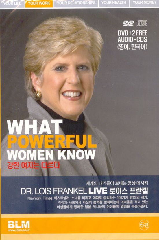 로이스 프란켈: 강한여자는 다르다 [DR.LOIS FRANKEL LIVE: WHAT POWERFUL WOMEN KNOW] [09년 4월 자기계발DVD 이벤트 세계의대가 시리즈]