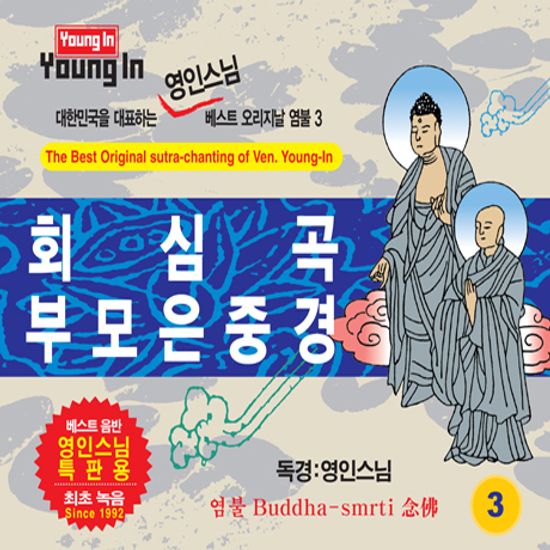 회심곡 & 부모은중경 [베스트 오리지날 염불 3]