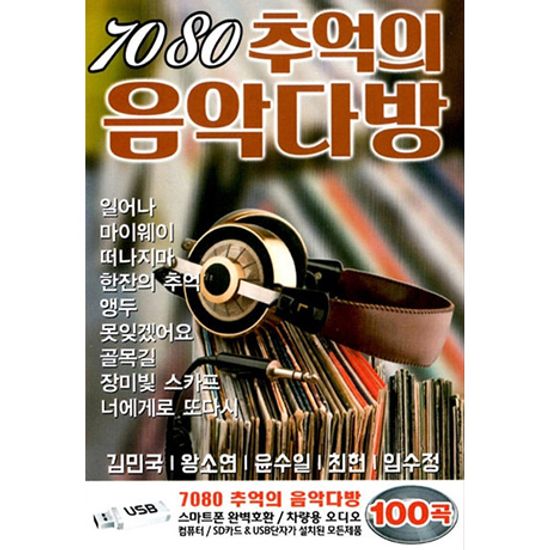 7080 추억의 음악다방 [USB]