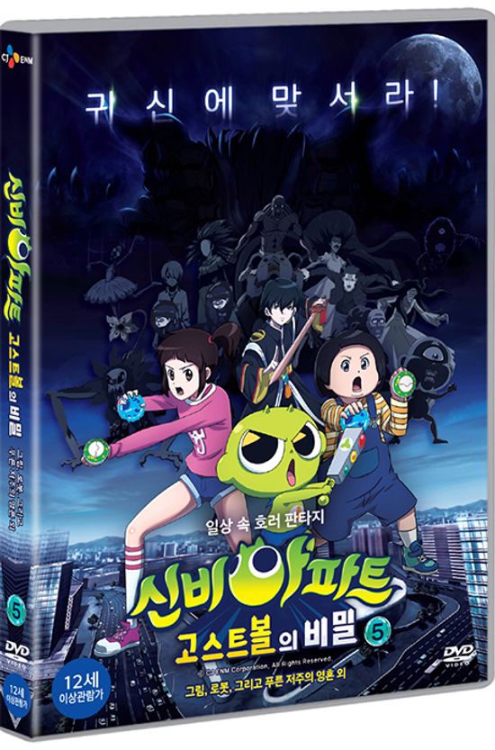 신비아파트: 고스트 볼의 비밀 5 [그림, 로봇 그리고 푸른 저주의 영혼 외]