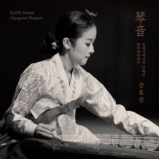 琴音 [동대가야금보 단회상. 현악취타계주]