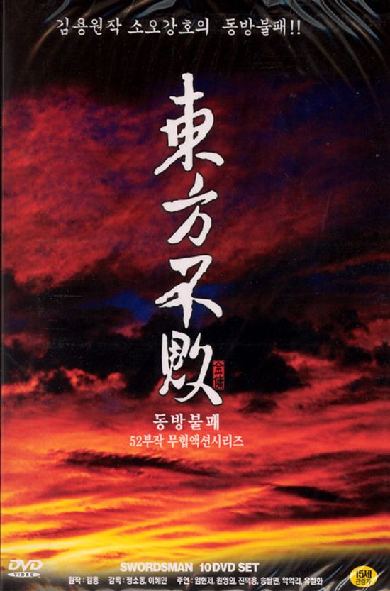 동방불패 [52부작 무협액션시리즈] [08년 10월 가격할인]