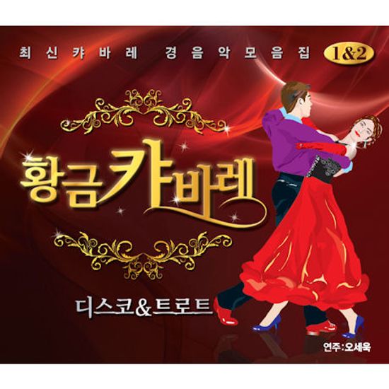 황금 캬바레: 디스코 & 트로트 [최신캬바레 경음악모음집]