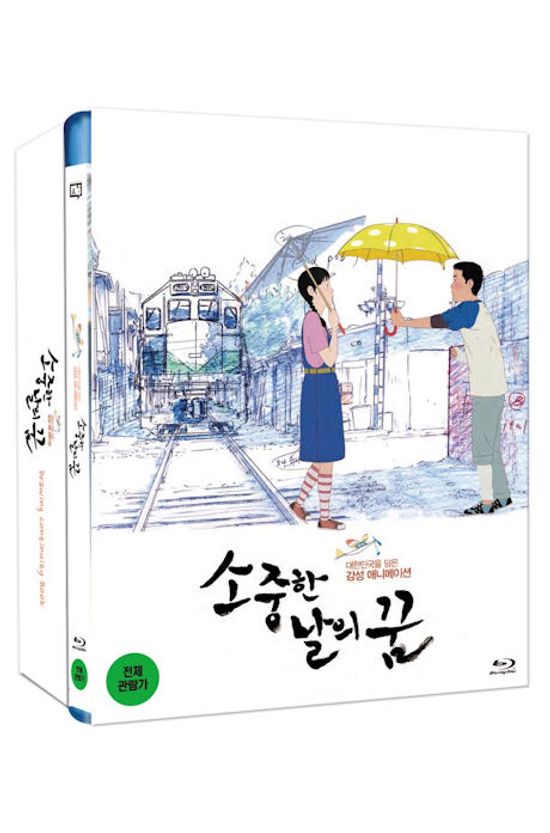 소중한 날의 꿈 [초회한정판]