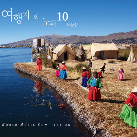 여행자의 노래 10집: 보물섬