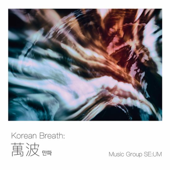 KOREAN BREATH: 만파 [萬波]