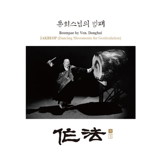 범패: 작법 [作法]