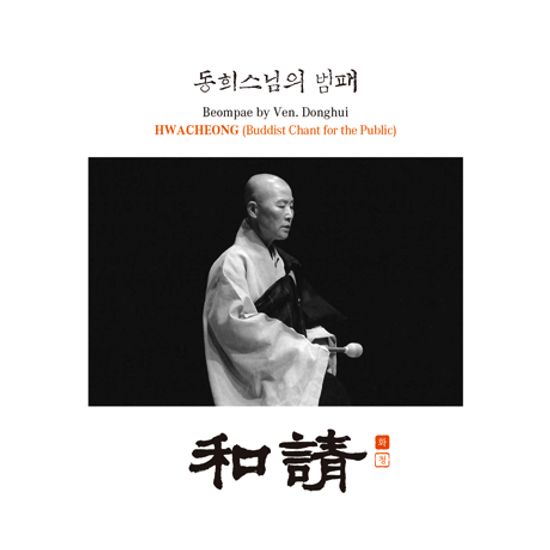 범패: 화청 [和請]