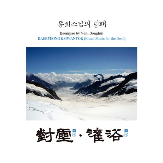 범패: 대령, 관욕 [對靈, 灌浴]