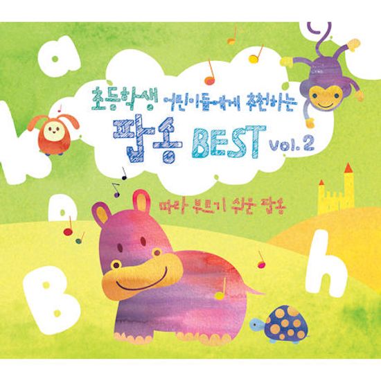 초등학생 어린이들에게 추천하는 팝송 BEST: 따라 부르기 쉬운 팝 2집