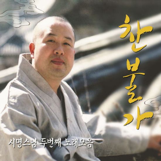 찬불가 [두번째 노래모음]