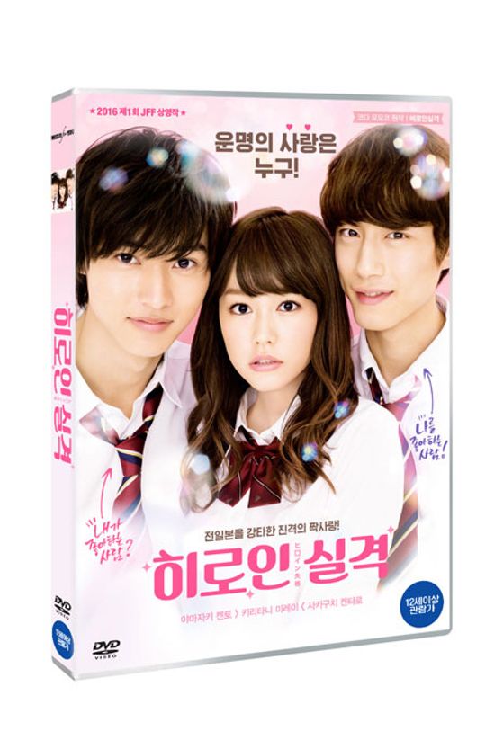 히로인실격 [ヒロイン失格]