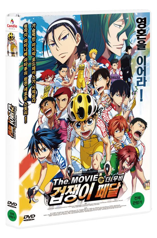 겁쟁이 페달: 더 무비