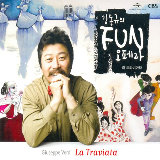 김동규의 FUN 오페라 [베르디: 라 트라비아타]