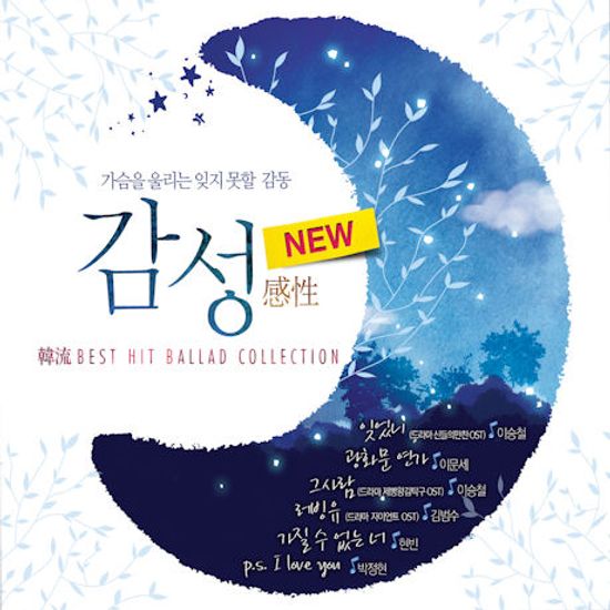 감성: NEW VERSION [韓流 BEST HIT BALLAD COLLECTION]