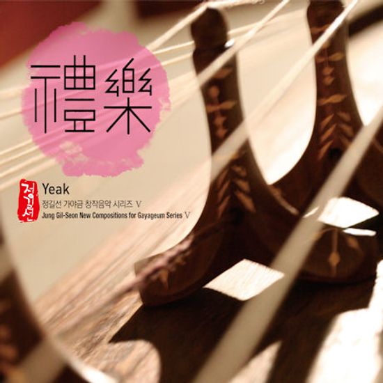 예악 [禮樂] [가야금 창작음악 시리즈 5]
